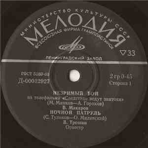 Various - Песни О Советской Милиции