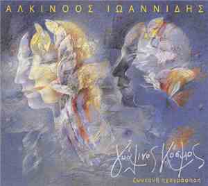 Αλκίνοος Ιωαννίδης - Γυάλινος Κόσμος (Ζωντανή Ηχογράφηση)