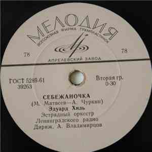 Эдуард Хиль / Виктор Селиванов - Себежаночка / Ночи весенние