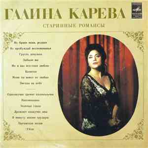 Галина Карева - Старинные Романсы