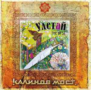 Калинов Мост - Улетай. The Best Часть 1