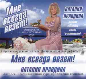 Наталия Правдина - Мне Всегда Везет!