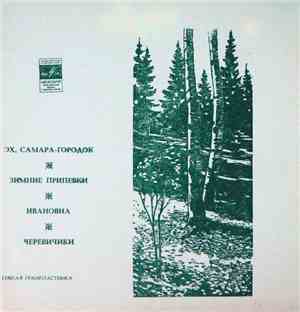 Various - Эх, Самара-Городок