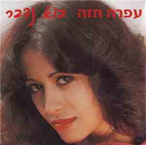 עפרה חזה - בוא נדבר