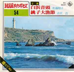 佐藤松子 / 吉沢 浩 - 白浜音頭 / 銚子大漁節