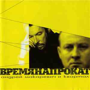 Андрей Макаревич И Квартал - Время Напрокат