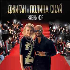 Джиган Feat. Полина Скай - Жизнь моя