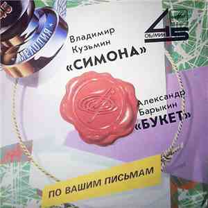 Владимир Кузьмин / Александр Барыкин - Симона / Букет