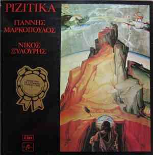 Γιάννης Μαρκόπουλος - Νίκος Ξυλούρης - Ριζίτικα