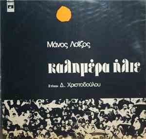 Μάνος Λοΐζος - Χάρις Αλεξίου - Κώστας Σμοκοβίτης - Αλέκα Αλιμπέρτη - Καλημέ ...