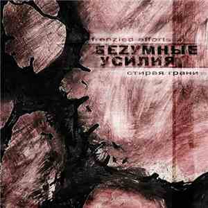 Беzумные Усилия - Стирая Грани