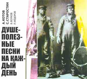 А. Котов, С. Старостин, В. Волков, Л. Фёдоров - Душеполезные Песни На Кажды ...