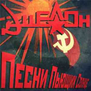 Eshelon - Песни пьющих солнце