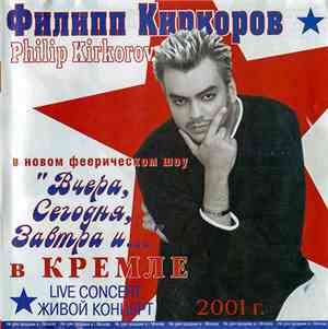 Филипп Киркоров - Вчера, сегодня, завтра и... [Концерт в Кремле]