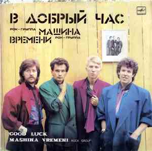 Машина Времени - В Добрый Час