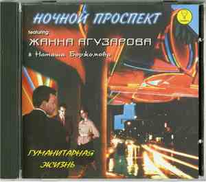 Ночной Проспект Featuring Жанна Агузарова & Наташа Боржомова - Гуманитарная ...