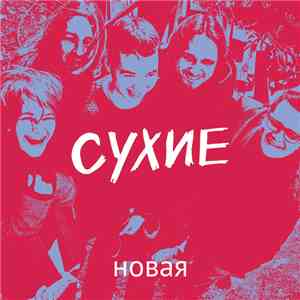 Сухие - Новая