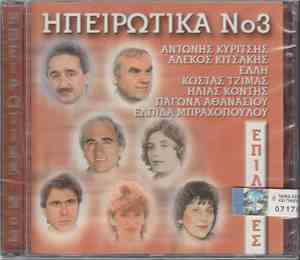 Various - Ηπειρώτικα Νο3 - Επιλογές