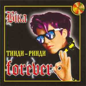 Віка - Тинди-ринди Forever