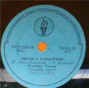 Владимир Трошин - Песня О Романтике / Если Б У Меня Была Любимая