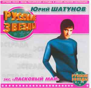 Юрий Шатунов - Русские Звезды