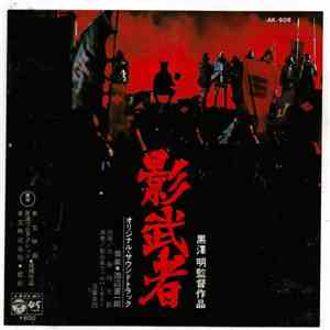 池辺晋一郎 - 影武者