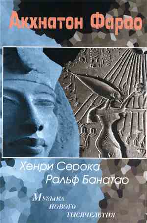 Хенри Серока, Ральф Банатар - Акхнатон Фарао