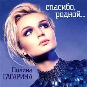 Полина Гагарина - Спасибо, родной...
