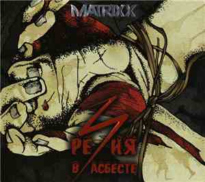 The Matrixx - Резня В Асбесте