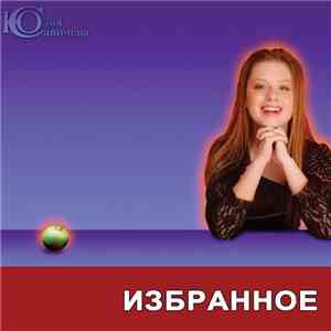 Yulia Savicheva - Izbrannoe: Yulia Savicheva