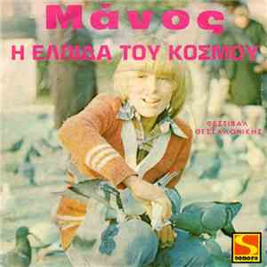 Μάνος Αρβανιτίδης - Η Ελπίδα Του Κόσμου