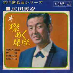 灰田勝彦 - 燦めく星座