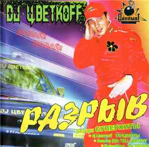 DJ Цветкоff - Разрыв