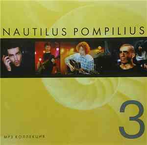 Nautilus Pompilius - MP3 Коллекция 3