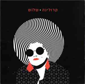 קרולינה - שלוש = Three