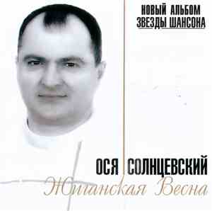 Ося Солнцевский - Жиганская Весна