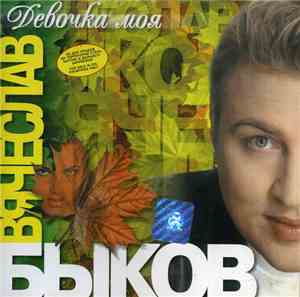 Вячеслав Быков - Девочка Моя