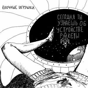 Ёлочные Игрушки - Сегодня Ты Узнаешь Об Устройстве Ракеты