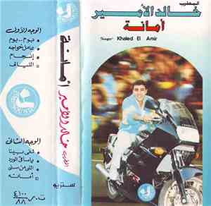  خالد الأمير - أمانة