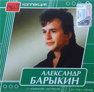 Александр Барыкин, Карнавал - Mp3 Коллекция
