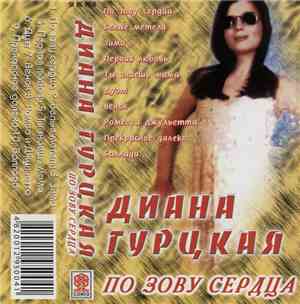 Диана Гурцкая - По Зову Сердца