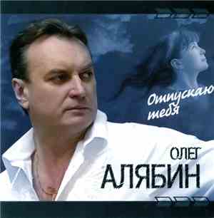 Олег Алябин - Отпускаю Тебя