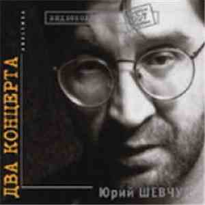 Юрий Шевчук - Два Концерта. Акустика