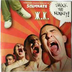 Ж.К. - Shock The Monkey