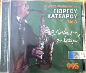 Γιώργος Κατσαρός - Το Χρυσό Σαξόφωνο Του Γιώργου Κατσαρού Νο.3 - Ο Δρόμος Γ ...