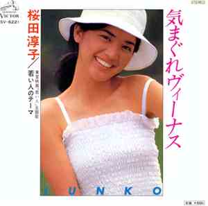 桜田淳子 - 気まぐれヴィーナス