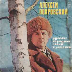 Алексей Покровский - Русские Народные Песни / Русские Старинные Романсы