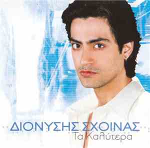 Διονύσης Σχοινάς - Τα Καλύτερα
