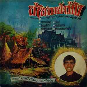 ชาตรี ศรีชล - บ้านนาป่าร้าง