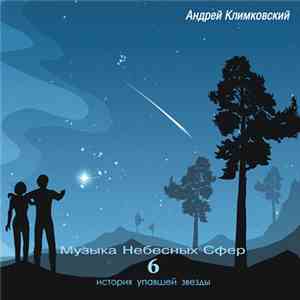 Андрей Климковский - Музыка Небесных Сфер 6 